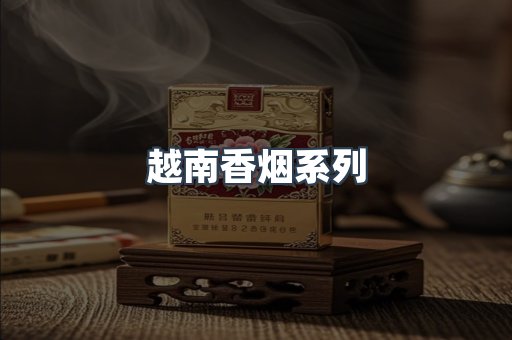 云霄系列香烟